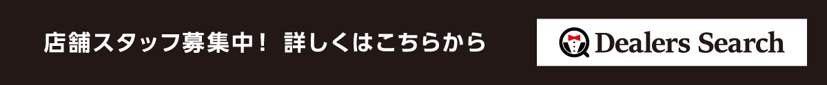 ディーラー業界専門求人情報・ディーラーズサーチ